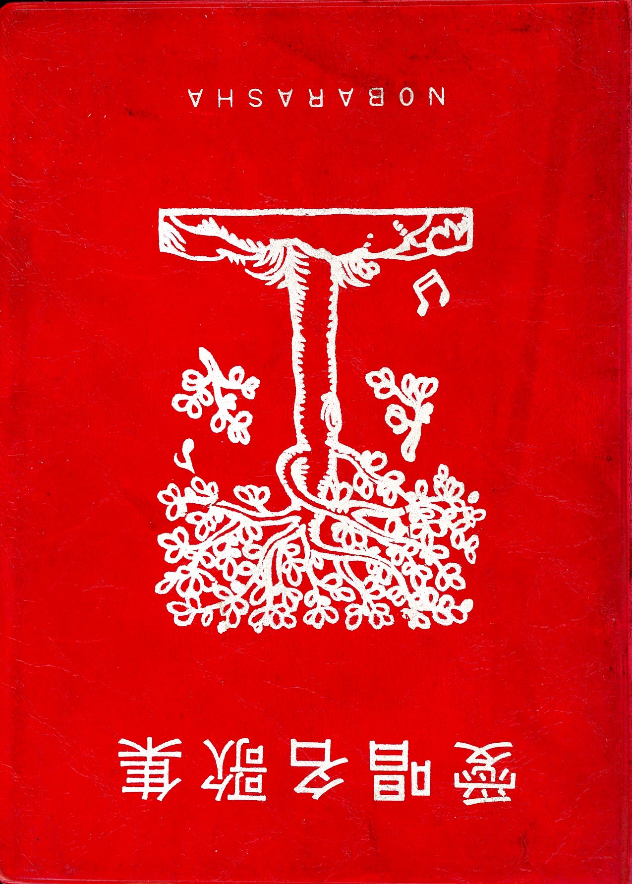 Portada del libro «愛唱名歌集 · Aishō meikashū (Cancionero de canciones célebres)», de Obra colectiva